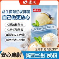 尚川 冰淇淋粉家用自制儿童零食制作材料专用0反硬雪糕粉冰激凌粉