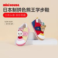 百亿补贴：MIKI HOUSE MIKIHOUSE宝宝学步鞋子男宝女宝拼色熊王兔王机能鞋日本制