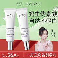 木子言 面部素颜霜养肤提亮多效面霜持妆防水不沾衣