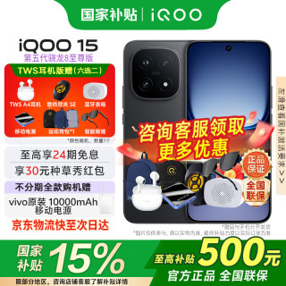 国家补贴、今日必买：vivo iQOO 15  赛道版16GB 512GB