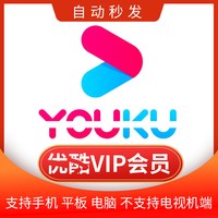 优酷VIP会员年卡