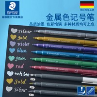 施德楼 德国施德楼金属色记号笔8323手账圣诞贺卡请帖签到马克笔记号笔黑卡专用笔金色白色紫色金属色彩色黑卡记