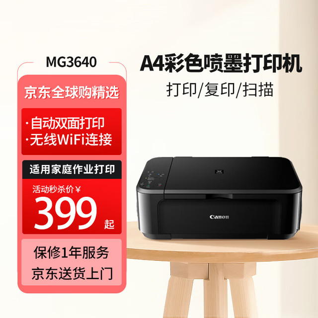 佳能 MG3640 A4彩色喷墨打印机  手机WIFI无线自动双面打印复印扫描一体机  家用办公照片试卷作业打印