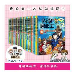 科学实验王升级版（1-40）（赠品透卡便签本知识图谱）