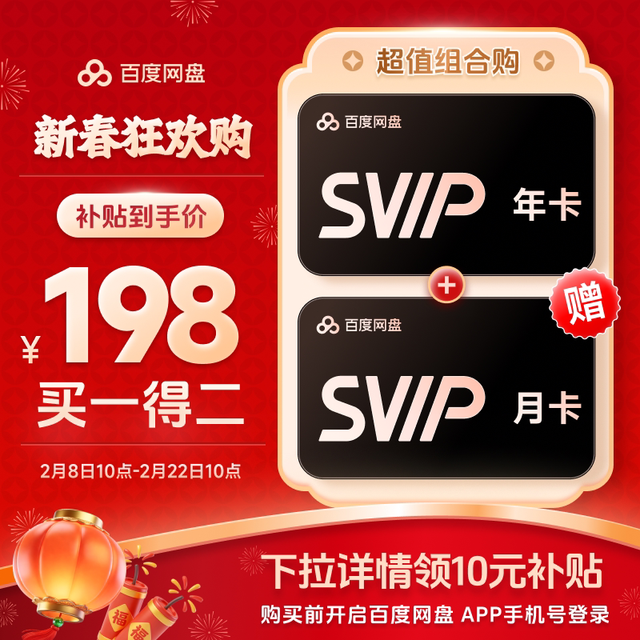 百度网盘 超级会员SVIP年卡12个月加赠SVIP月卡