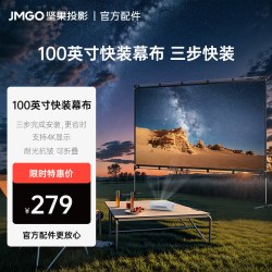 坚果投影 坚果100英寸投影仪幕布家用户外便携式快装幕布支架一体抗光可折叠露营稳固支持4K显示
