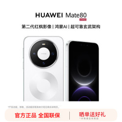 华为 Mate 80 手机 16GB+512GB 雪域白