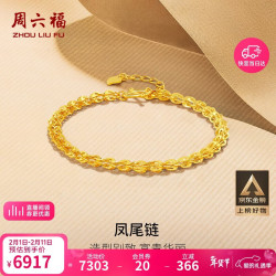周六福 AA071303 凤尾足金手链 18cm 4.9g