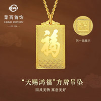 菜百首饰 黄金吊坠 足金福字方牌吊牌 不含链 计价 约8.00克