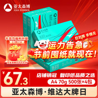 百旺 Asia symbol 亚太森博 派部落 70g A4打印纸 500张*4包（2000张）