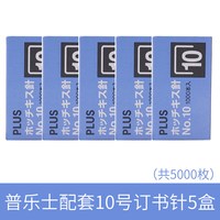 普乐士 日本PLUS普乐士订书机办公用学生用订书器10号钉子订厚书钉书机外卖小型省迷你小号轻松力装订机办公用品