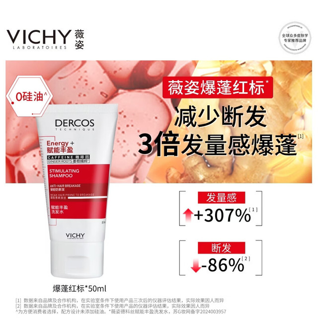 薇姿 爆蓬洗发水红标丰盈蓬松无硅油50ml