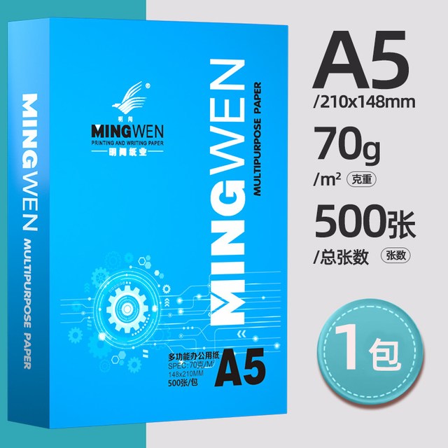 明闻 a5复印纸70克500张A5打印纸加厚80克a4打印复印纸学生草稿纸试卷纸白纸办公用纸整箱包邮可开增票