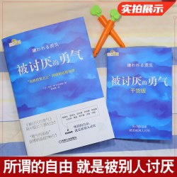 被讨厌的勇气心理学励志书籍