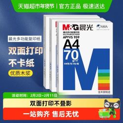 晨光 批发优惠晨光A4复印纸整箱办公用品草稿纸整箱批发包邮