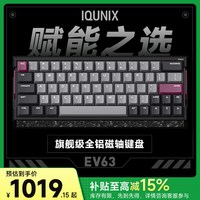 IQUNIX EV63旗舰磁轴键盘游戏电竞专用磁玉轴Pro无畏契约打瓦铝厂
