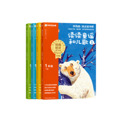 一年级下学而思快乐读书吧2026新版小学读读童谣和儿歌同步新课标阅读课外书必读人教版精讲精批大字阅读