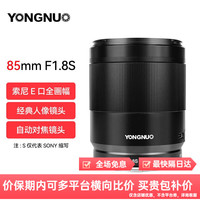 永诺 85MM F1.8S DF DSM 中远摄定焦镜头 索尼E卡口