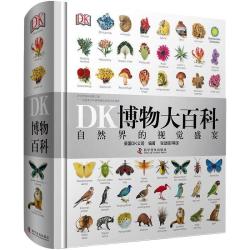中国科学技术出版社 科学的视觉盛宴 儿童百科全书
