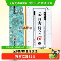 墨点 字帖初中生必背古诗文61篇 初中中考考纲 古诗文正楷练字帖