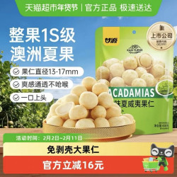 甘源 芥末味夏威夷果仁 430g（免剥壳大果仁 ）
