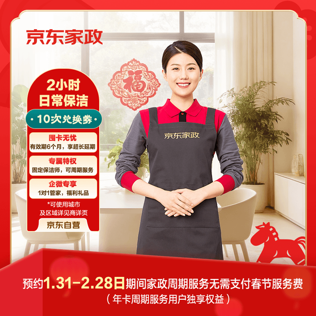 京东家政 自营2小时日常保洁 12次电子兑换券 限北京/深圳/广州/上海/