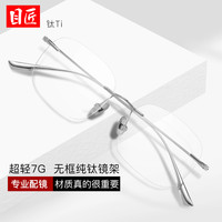 目匠 超轻钛斯文无边框近视眼镜+1.67轻薄非球面镜片