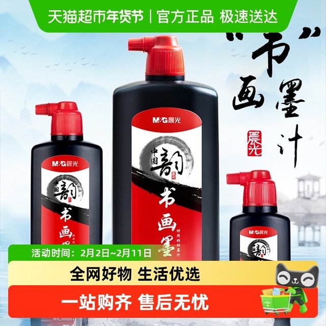 六品堂 晨光墨汁书法专用文房四宝墨水毛笔大容量墨液国画初学者练习墨