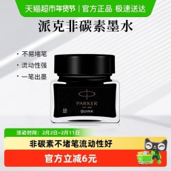 派克 正品黑色墨水速干非碳素不堵笔黑色学生成人练字书写