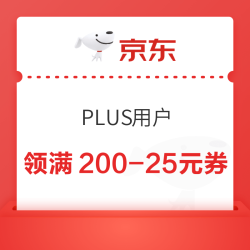 8日0点 京东 领满200元减25元plus专享券