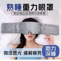 勋阳宇乐 微压助眠重力眼罩耳罩