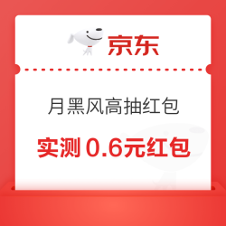 京东月黑风高 点击天天抽红包 赢随机红包/优惠券等好礼（实测0.6元）