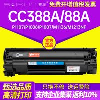 赛润 适用惠普m1136硒鼓cc388a HP1108 p1106 1007 88A M1213NF 1216NFH打印机m126a/nw p1008墨盒388A碳粉MFP