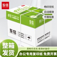 互信 A4纸打印复印纸70g单包500张办公用品打印白纸草稿纸学生用A4打印纸整箱5包装一箱a4纸批发