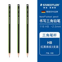 施德楼 德国施德楼铅笔书写三角铅笔小学生2B练字铅笔办公HB学生一年级HB幼儿园练字用初学者答题