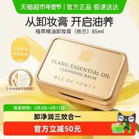 88VIP：枫缇 BledeFonty枫缇黄油卸妆膏眼唇卸妆脸部温和清洁不糊眼依兰精油