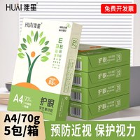 淮星 护眼纸a4纸复印纸双面打印A4打印纸学生办公用纸70g纯木浆整箱5包装500张草稿纸考研刷题打印幼儿园a4纸