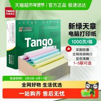 新绿天章 纸品针式电脑打印纸二联三联四联二等分凭证白色财务票据