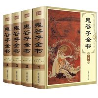 鬼谷子全集正版4册原著珍藏版谋略书全套详解线装白话文心计套路