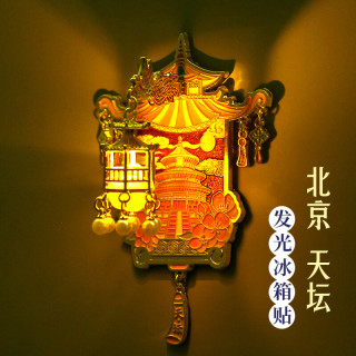 赋闲 北京天坛文创冰箱贴磁吸可发光故宫博物院颐和园文创伴手礼物纪念 北京. 天坛灯笼冰箱贴 （礼盒装）