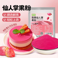 鲜窝窝 仙人掌果粉150g 果蔬粉奶茶店专用食用色素冲饮冲泡烘焙上色原料