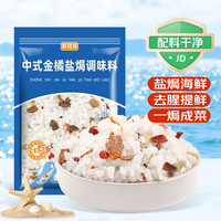 鲜窝窝 盐焗海鲜调味料 1000g 金橘盐焗料