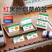 精臣 B1Pro/B21Pro/B2Pro红黑双色烟草标签打印纸烟草局价格标签打印纸卷烟零售商品价签标签纸自粘香烟标价牌