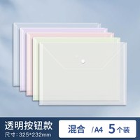 五千年 办公透明文件袋a4加厚文件夹档案袋文具分类袋按纽扣资料袋防水A4学科袋学生书本科目袋试卷奖状收纳袋