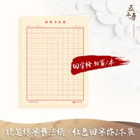 五千年 田字格硬笔书法练字本米字格书法纸红色方格回宫格回字格绿色通用格小学生成人16开硬笔书法考级专用纸