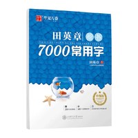 华夏万卷 田英章书楷书字帖7000常用字正楷硬笔钢笔临摹字帖书法新华书店