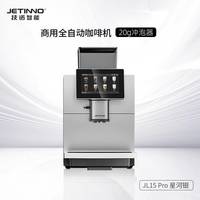 技诺 JL15Pro商用全自动咖啡机办公室酒店商务接待