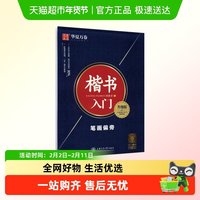 华夏万卷 楷书入门 笔画偏旁 升级版 田英章 正版书籍 上海交通大学出版社