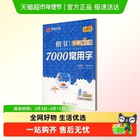 华夏万卷 楷书7000常用字 详解强化版