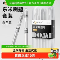 88VIP：东米 刷题笔套装按动中性笔速干ST尖CS黑笔初中学生专用考试